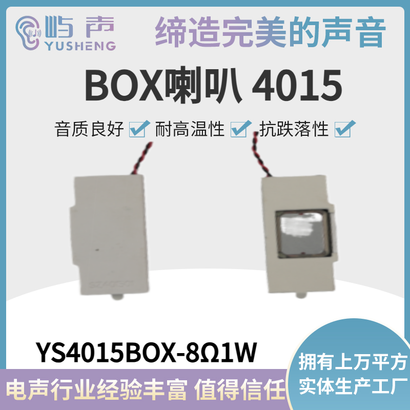 YS4015BOX-8Ω1W